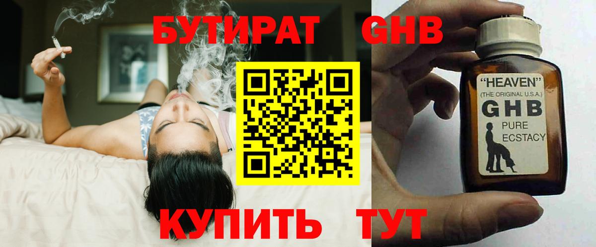 Прохладный  БУТИРАТ  Вход с VPN  Бутират GHB 
