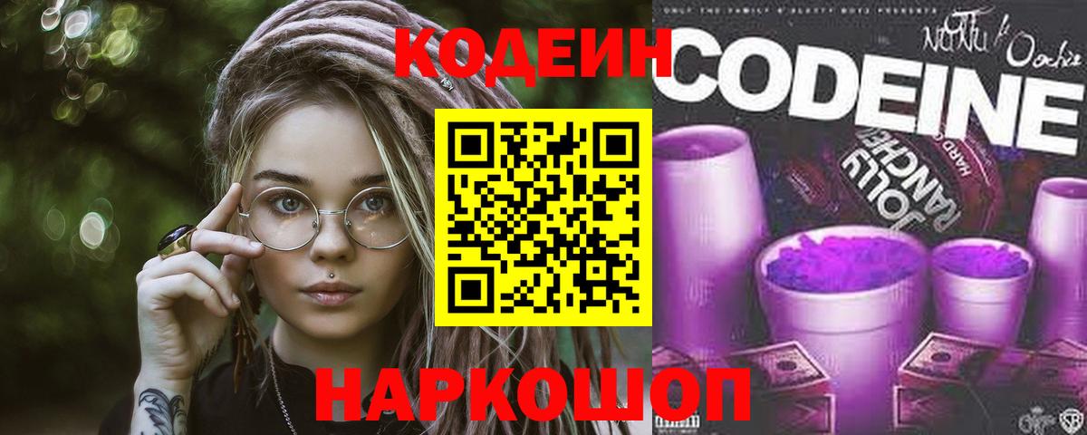 Codein напиток Lean (лин)  Кодеиновый сироп Lean Purple Drank  Прохладный  Вход с VPN 